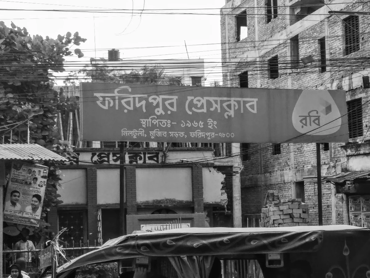 The Robi font on a large signboard for Faridpur Press Club